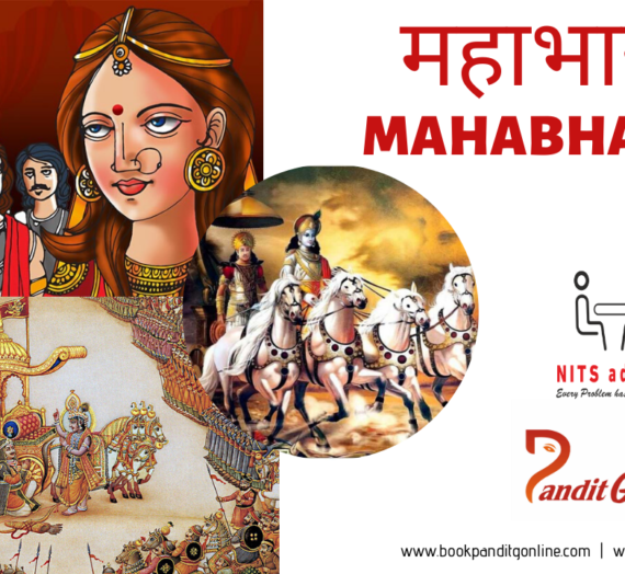 महाग्रंथ- महाभारत के बारे में एक मिथक | A myth about the Epic Mahabharata