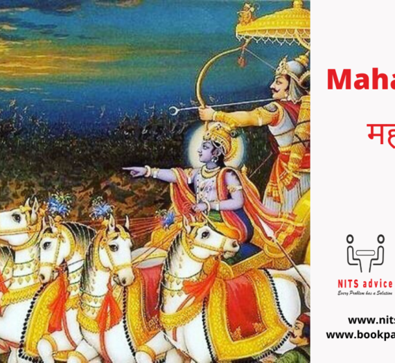 महाग्रंथ- महाभारत के बारे में एक मिथक | A myth about the Epic Mahabharata – Part 2