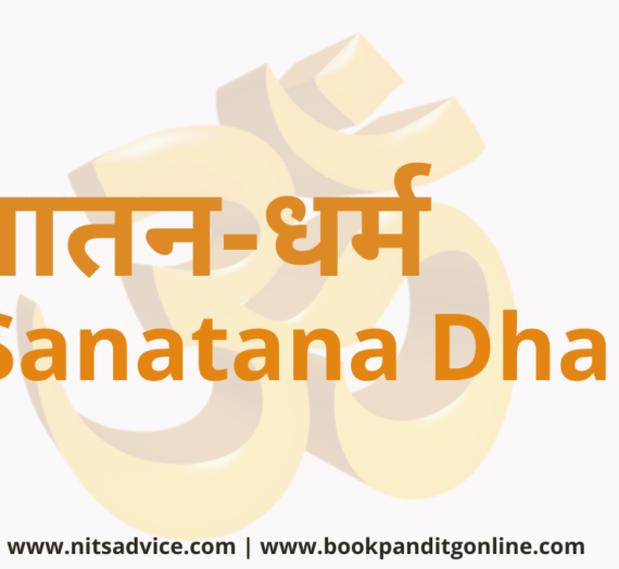 सनातनधर्म ! | Sanatana-Dharma !